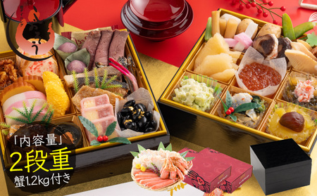 [数量限定] 【12月30日お届け】しおそう オリジナル 『 迎春 おせち 』 2段重 [30品 2～3人前] ＆ ズワイ蟹 (1.2kg) セット【塩荘 お節 御節 おせち料理 海鮮おせち 冷凍 和風 2人前 3人前 二段 正月 お正月 ギフト 贈答 人気 年末配送】[053-e010_(20)-1230]