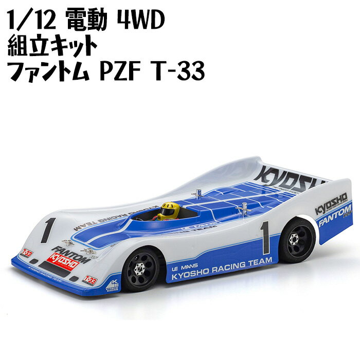 【ふるさと納税】1/12 電動 4WD 組立キット ファントム PZF T-33 ／ 車 ラジコン 送料無料 神奈川県