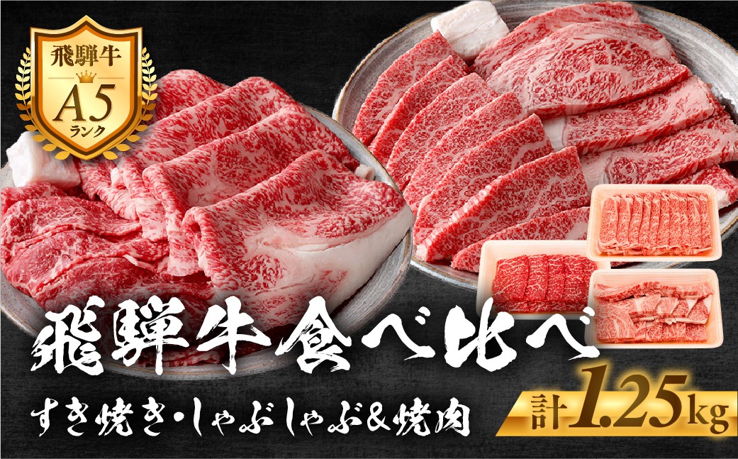 
                  【D-34】飛騨牛セットF-1［A5等級］ローススライス250g・肩ローススライス400g・(上)焼肉300gと赤身焼肉300g 赤身 精肉 肉 牛肉 黒毛和牛 和牛 すきやき スキヤキ しゃぶしゃぶ すき焼き 鍋 お肉 肉 焼肉 焼き肉 もも 冷凍 明宝ハム
                
