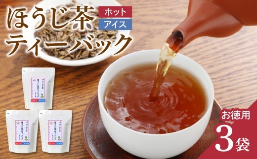 八女茶　ほうじ茶ティーバッグ（お徳用）3袋 お茶 ティーバッグ 便利 ホット アイス 一番茶 福岡県 八女市