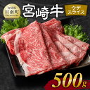 【ふるさと納税】 宮崎牛ウデ焼しゃぶ 500g - 肉 牛肉 国産 宮崎県産 黒毛和牛 すき焼き スキヤキ しゃぶしゃぶ 和牛 4等級 A4ランク うで スライス E11102