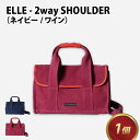 【ふるさと納税】ELLE-2WAYSHOULDER【ネイビー・ワイン】 / おしゃれ 肩かけ 綿 牛革 トートバッグ カバン ショルダーバッグ 雑貨 遊糸 国産 福井 繊維 送料無料 [E-042021]