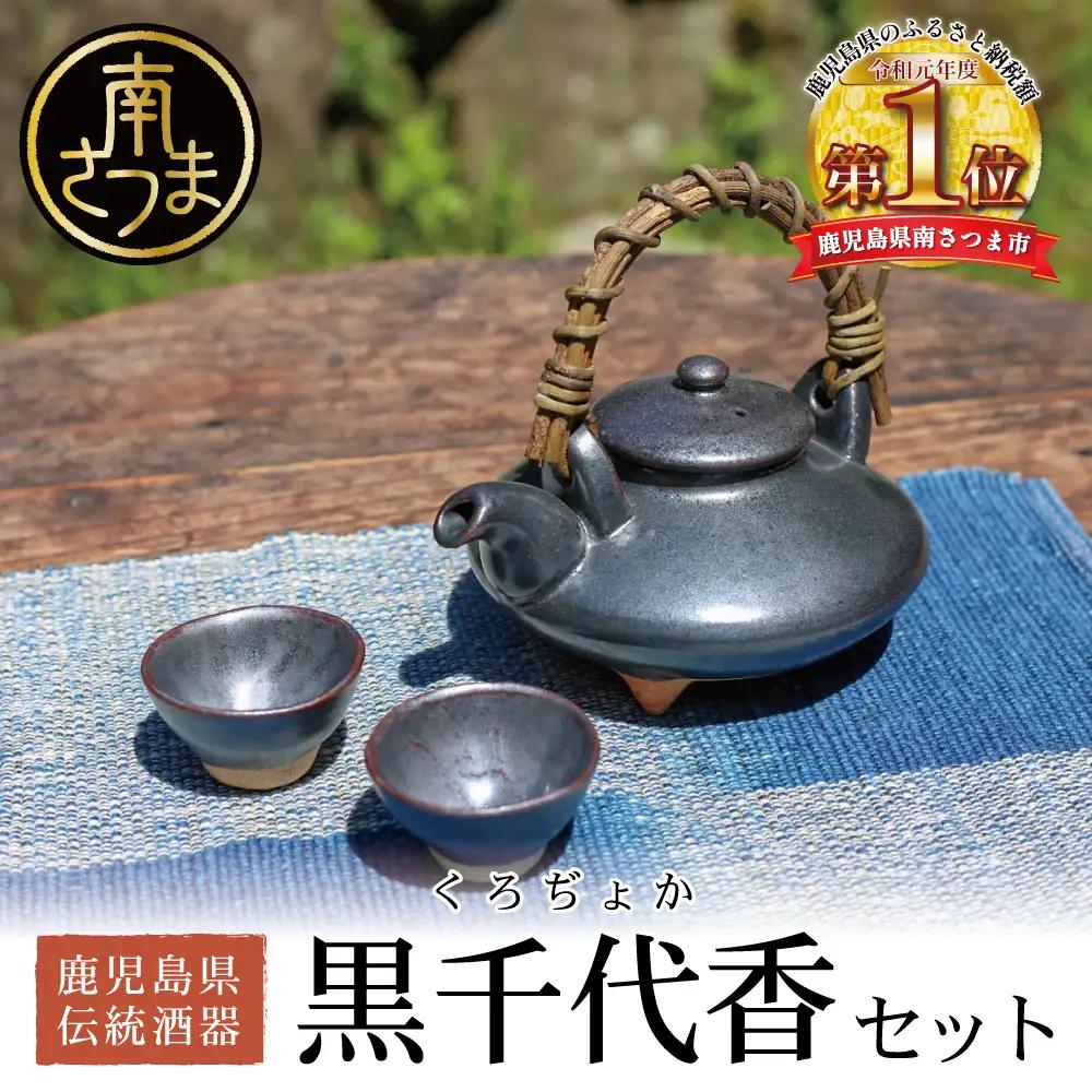 【黒薩摩焼】黒千代香（くろじょか）セット