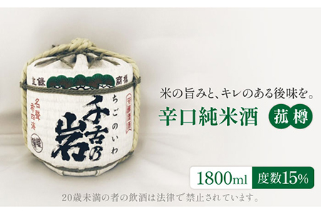 【12/21決済分まで年内発送】＜さわやかな香りとまろやかな味＞千古乃岩 辛口純米酒 菰樽1800ml【千古乃岩酒造】日本酒樽 日本酒 地酒 岐阜 軟水 お酒 大容量 辛口 樽 イベント お祝い 正月 送料無料 [MBK001]