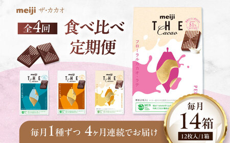 【全4回定期便】明治ザ・カカオ 42g×14箱 高カカオ 大容量 チョコレート お菓子 おやつ 食べ比べ 大阪府高槻市/株式会社 丸正高木商店[AOAA070]