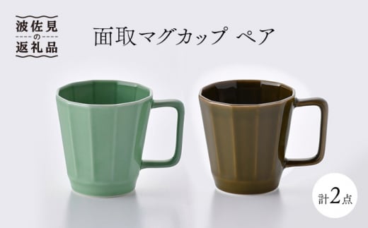 
【波佐見焼】面取マグカップ ペア（ライトグリーン・ダークグリーン） スープマグ スープカップ 食器 皿 【重山陶器】 [ZB10]
