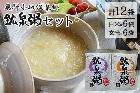 鉱泉粥12食セット 鉱泉粥白米×6袋・鉱泉粥玄米×6袋（1袋260g入）レトルトパウチ食品【飛騨小坂観光株式会社】【91-2】おかゆ お粥 粥 こうせん粥