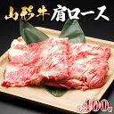 【ふるさと納税】【山形牛】肩ロース 約400g | 牛肉 国産牛 ギフト FZ23-570