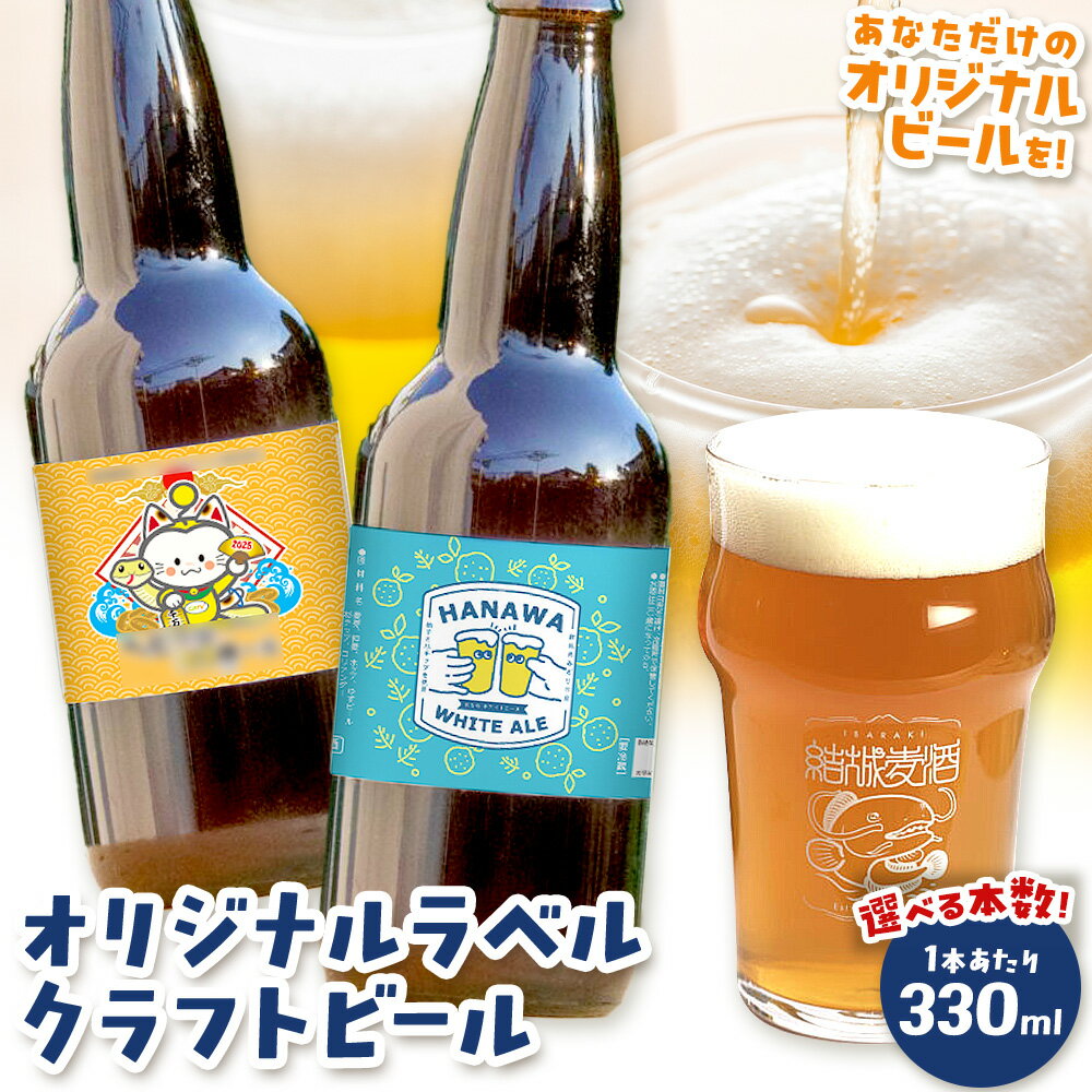 【ふるさと納税】オリジナルラベル クラフトビール 330ml 選べる本数 24本 48本 96本 株式会社結城麦酒《デザイン入稿後、約1ヶ月で発送予定》茨城県 結城市 クラフトビール お酒 酒 結城市産 オリジナル ラベル ビール アルコール 贈り物 プレゼント 思い出 記念品