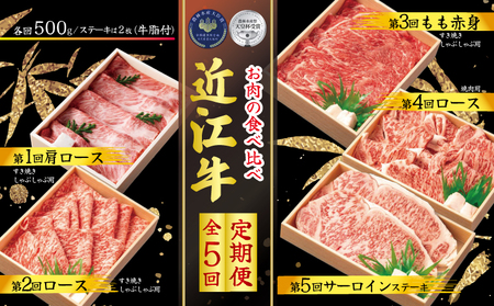 【定期便5回】 近江牛 食べ比べ 各500g 5ヶ月 ( 近江牛 定期便 和牛 肉 定期便 牛肉 定期便 肉 定期便 すき焼き 肉 定期便 しゃぶしゃぶ 定期便 肉 定期便 肩ロース肉 ロース肉 赤身肉 焼き肉 焼肉 定期便 和牛 国産 ブランド 和牛 三大和牛 定期便 黒毛和牛 定期便 近江牛 牛肉 滋賀県 定期便 竜王町 牛肉定期便 産地直送 定期便 古株牧場 国産和牛肉 和牛肉 国産肉 おすすめ牛肉定期便 人気牛肉定期便 三大和牛肉定期便 近江牛定期便 お肉定期便 高級牛肉定期便 ふるさと納税 肉定期