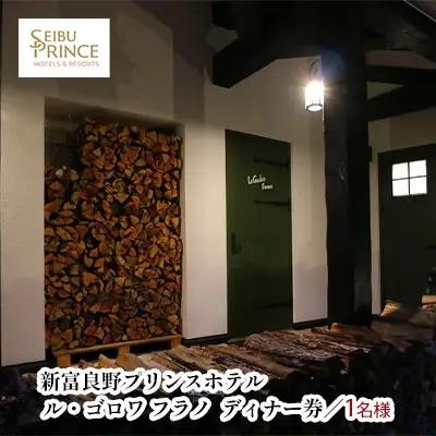 ディナー券 ル・ゴロワフラノ 北海道富良野 レストラン ディナー券