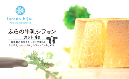 シフォンケーキ フラノビジュー ふらの牛乳 カット シフォンケーキ【4個】