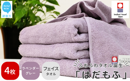 今治タオルブランド はだもふ フェイスタオル 4枚 (ラベンダーグレー) 【5SECONDS】