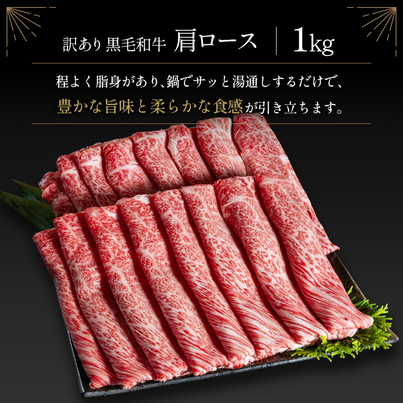訳あり 黒毛和牛 肩ロース 薄切り 計1kg 牛肉 しゃぶしゃぶ すき焼き 国産 宮崎県産【C434-25】_イメージ3