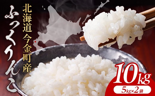 【順次発送】令和8年産 ふっくりんこ 10kg(5kg×2袋) 北海道産 北海道今金町産 米 白米 米俵 F21X-609