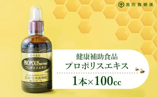 プロポリスエキス 100cc×1本 黒田養蜂園 健康補助食品