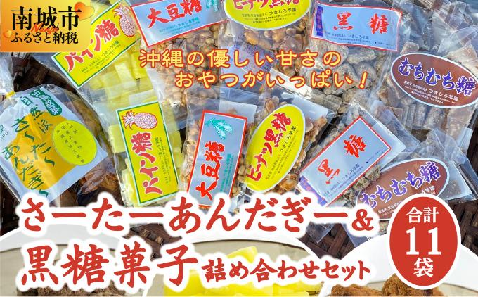 さーたーあんだぎー＆黒糖菓子詰め合わせセット