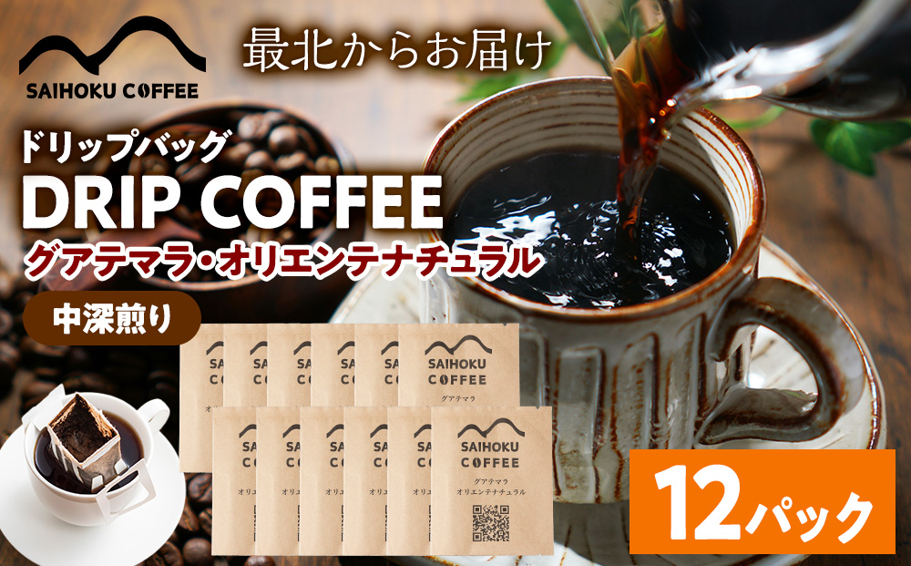 自家焙煎珈琲　ドリップバッグコーヒー グアテマラ・オリエンテナチュラル 12袋《中深煎り》