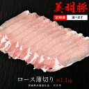 【ふるさと納税】＼ 選べる発送方法 単品 ・ 定期便 ／ 美明豚 ロース薄切り 約1.1kg （茨城県共通返礼品：行方市） お届け回数 と 間隔が選べる 連続定期 隔月定期便 2ヶ月に1度 びめいとん ビメイトン ブランド豚 銘柄豚 豚 豚肉 肉 茨城県産 国産 冷凍 肩ロース