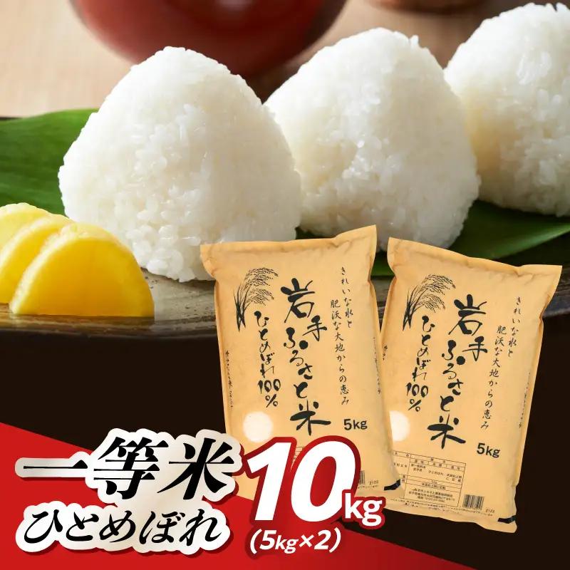 【令和7年産】岩手ふるさと米 ひとめぼれ 10kg(5㎏×2) 【配送時期に関する変更不可】  [U0217]