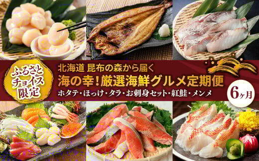 
            北海道 昆布の森から届く海の幸！ ヒロセ自慢の海鮮グルメ定期便（6ヶ月）｜帆立 ホタテ ほたて 貝柱 冷凍 刺身 刺身セット 海鮮丼 盛り合わせ サーモン マグロ イクラ 甘エビ 白身 鮭 切り身 厚切り サケ シャケ 魚 人気 メンメ キンキ キチジ 鱈 タラ ほっけ 一夜干し 小分け ふるさとチョイス限定 定期便 魚介類 海鮮 絶品 人気 ヒロセ 北海道 釧路町 釧路超 特産品 br04
          