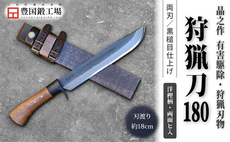 晶之作 狩猟刀180 洋樫柄 両面ヒ入 | ナイフ キャンプ アウトドア 打刃物 土佐 鉈 剣鉈 なた 職人 山林 狩猟 熊 刃物 薪割り ハンドメイド 釣り 伝統 工芸 高知県 南国市