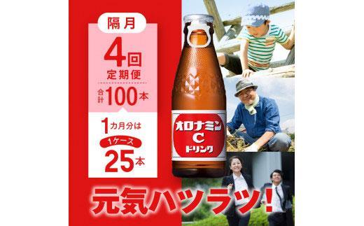 【隔月定期便全4回】オロナミンC25本(1ケース)×4回計100本  大塚製薬