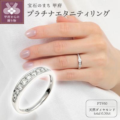 ふるさと納税 甲府市 0.3CT プラチナ エタニティ リング R3549DI-P2