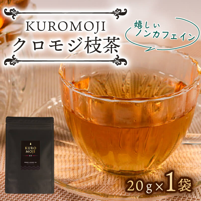 【ふるさと納税】 クロモジ枝茶 ハーブティー ノンカフェイン 20g×1袋 tea お茶 飲料 健康 ティータイム ギフト プレゼント おちゃ 着色料 無添加 リラックス 三陸 大船渡市 岩手県