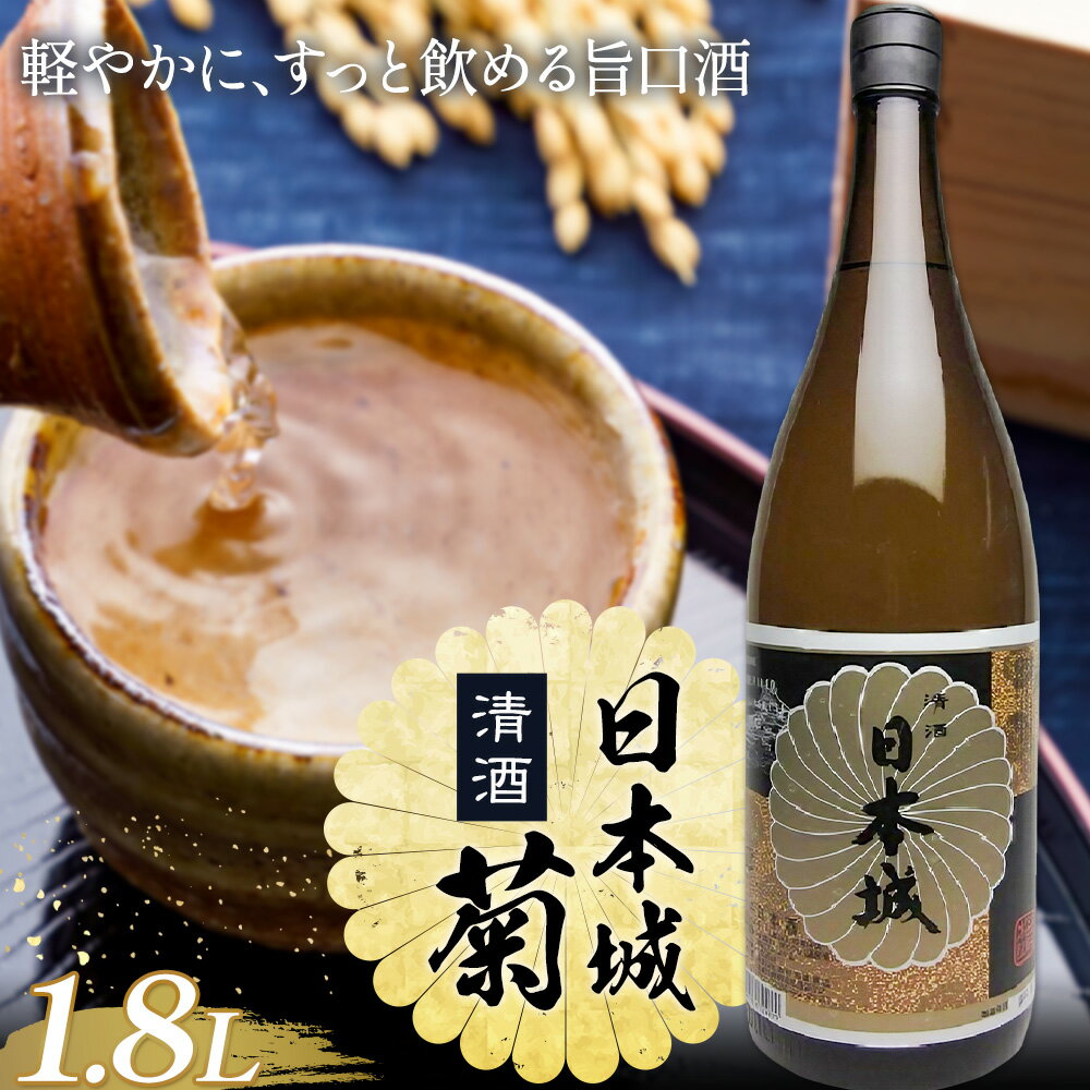 【ふるさと納税】酒 清酒 日本城 菊 1.8L 酒のねごろっく《30日以内に出荷予定(土日祝除く)》和歌山県 岩出市 お酒 さけ アルコール 清酒 日本酒 お取り寄せ
