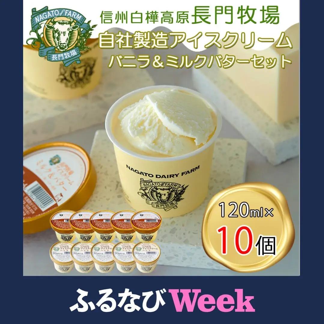 【ふるなびWEEK対象】長門牧場アイスクリーム10個プレミアムセットCA-1　白い食べ比べセット（プレミアムフレーバー「ミルク＆バター」、バニラ各5個）