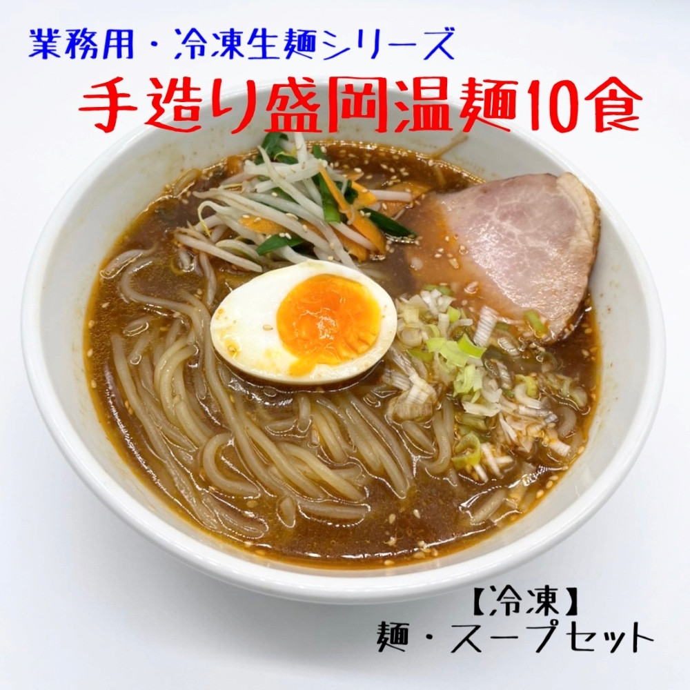 
【黄金製麺所】手造り盛岡温麺10食
