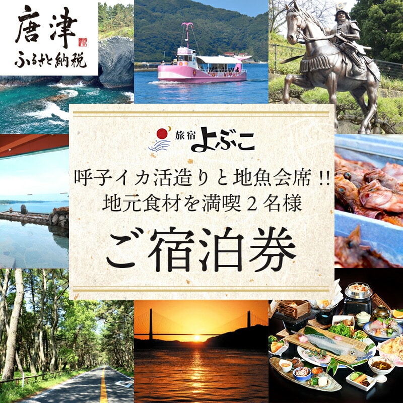 旅宿よぶこ『地元食材を満喫 2名様ご宿泊券』ご夕食は呼子イカ活造りと地魚会席に〆はウニ釜飯をゆっくりと！旅行 ギフト