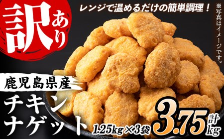 業務用チキンナゲット合計150個！3.75kg！（鹿児島県産鶏肉を使用したチキンナゲット：50個×3袋）電子レンジ 時短【訳あり】【A-1715H】