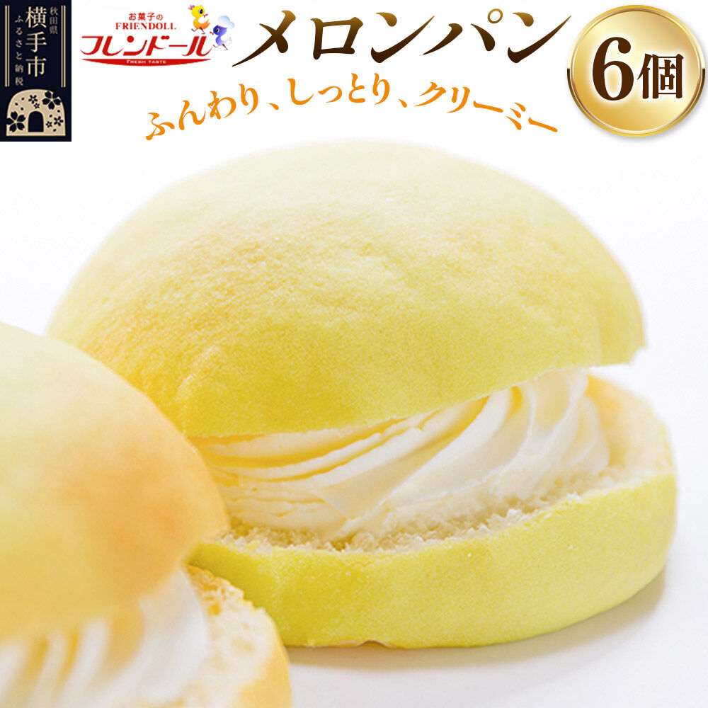 メロンパン 6個 フレンドール 秋田県横手市 菓子パン