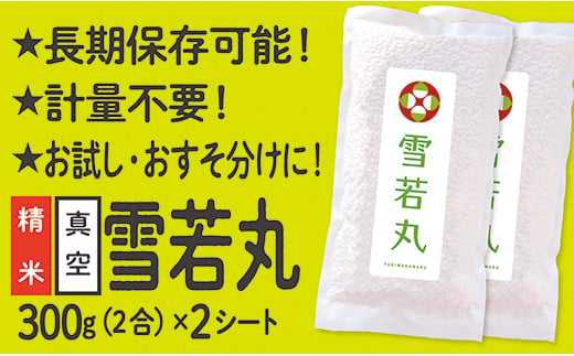 【配送先寄附者様限定】山形県産 雪若丸 真空パック 2合 2シート