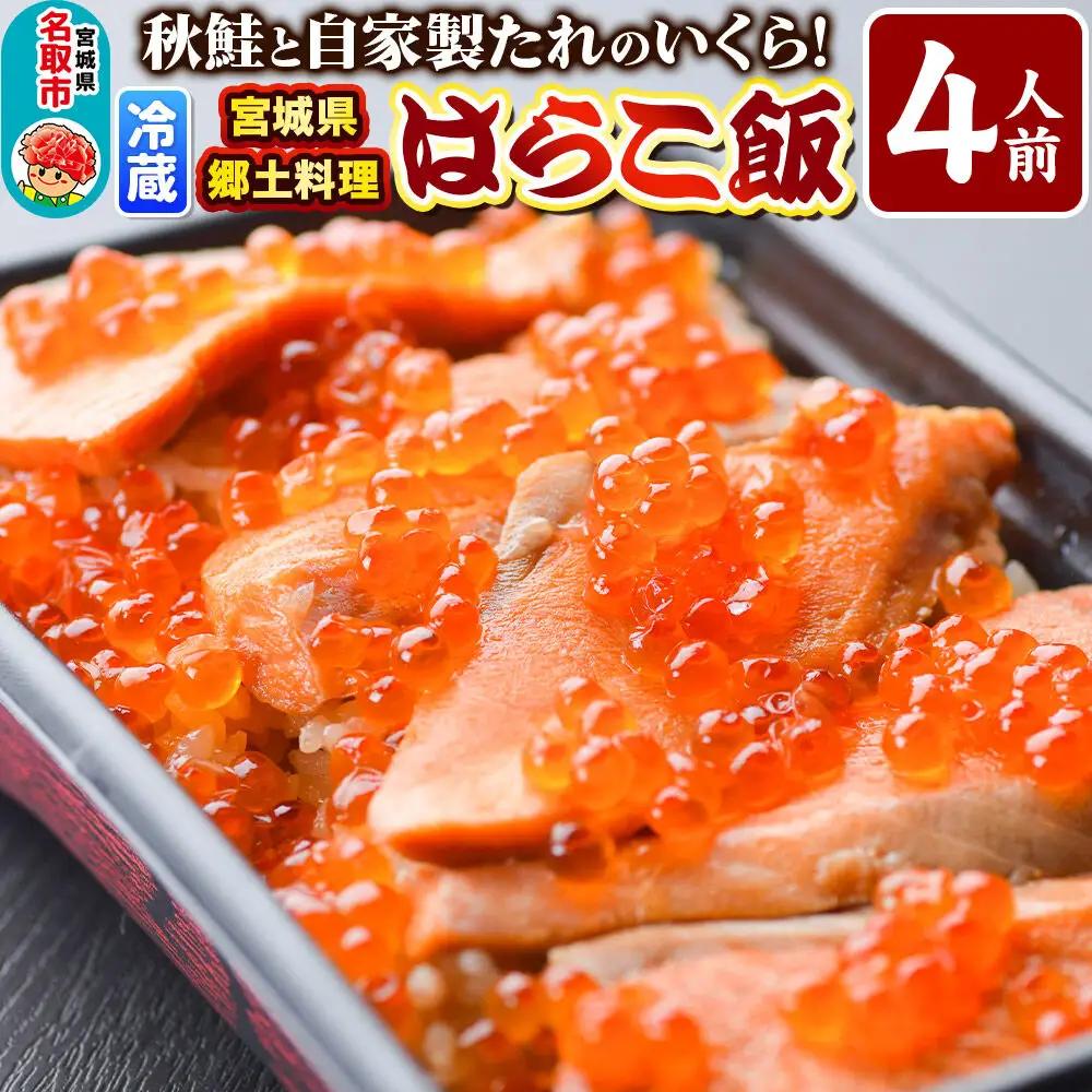 みやぎ飯【宮城県郷土料理】はらこ飯 4人前  鮭 腹子 いくら 郷土料理 漁亭 浜や 宮城県 名取市