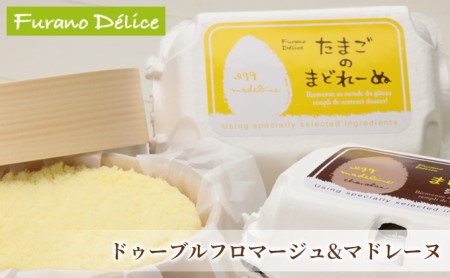 スイーツセット ドゥーブルフロマージュ たまごのまどれーぬ スイーツ【2種】