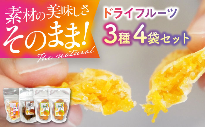 ドライフルーツ3種（ポンカン・栗・柿）4袋セット　愛媛県大洲市/愛媛たいき農業協同組合加工部 ドライフルーツ 果物 JA 果物 くだもの [AGAQ004]