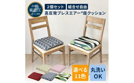 高反発ブレスエアー® 座クッション「DUOクッション」2個セット 近江化成工業株式会社 滋賀県 東近江市 C-D26 椅子 クッション 洗える 蒸れない 姿勢矯正 腰痛対策 オフィス デスクワーク 在宅勤務 運転 ドライブ