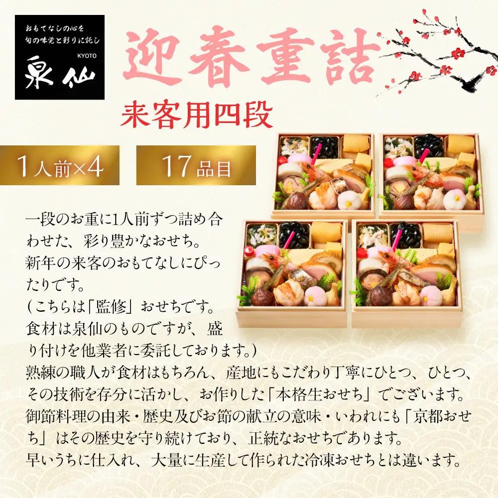 【京都 泉仙】迎春重詰 来客用四段 京都 老舗料亭 人気おせち