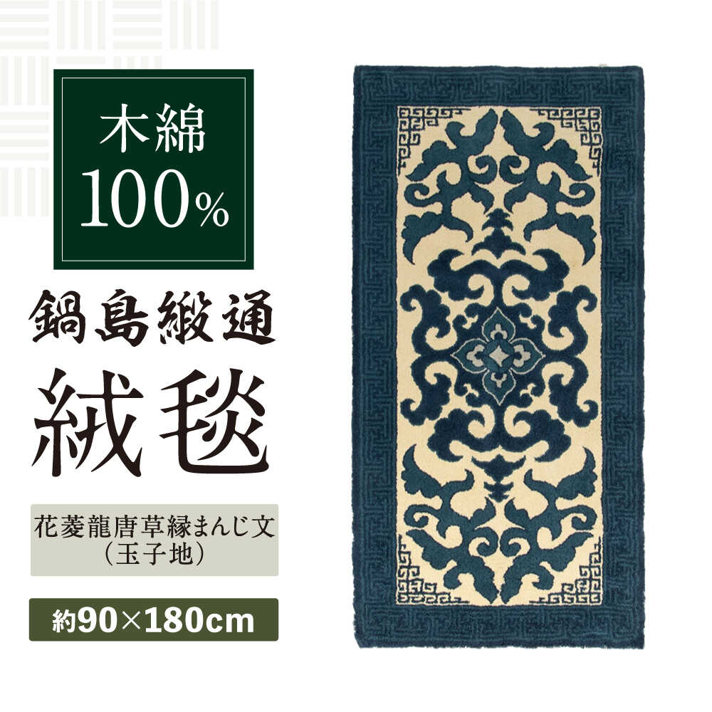 【ふるさと納税】【手刺繍】花菱龍唐草縁まんじ文（玉子地） 約90×180cm / 絨毯 敷物 インテリア / 佐賀県 / 株式会社鍋島緞通吉島家 [41AAAM044]