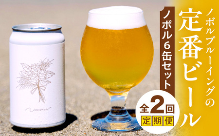 ノボル6缶 2ヶ月定期便セット ビール アルコール 飲料 大麦 大麦麦芽 ホップ ローカル ご当地 贈り物 ギフト お歳暮 お中元 缶ビール 缶 さけ 酒 お酒 宮崎ビール ブルワリー ノボルブルーイング クラフトビール 地ビール ノボル 冷蔵便 定期便