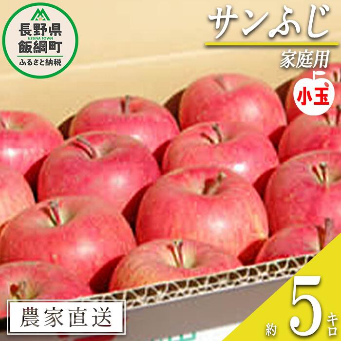 りんご サンふじ 家庭用 ( 小玉 ) 5kg 松橋りんご園