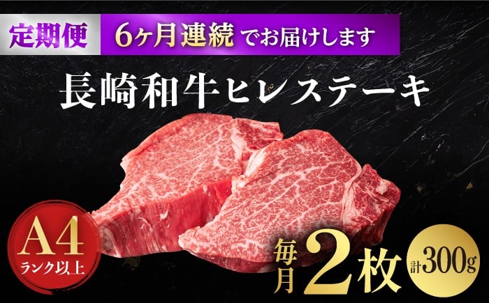 【6回定期便】【日本一の赤身肉】ヒレ ステーキ 長崎和牛