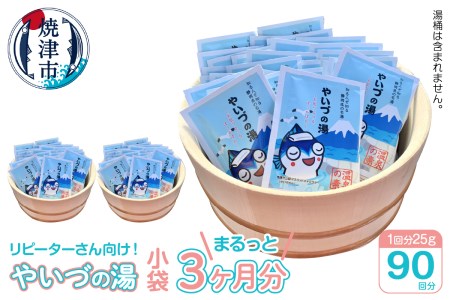 a30-255　「やいづの湯」まるっと3ヶ月分！【90回分】
