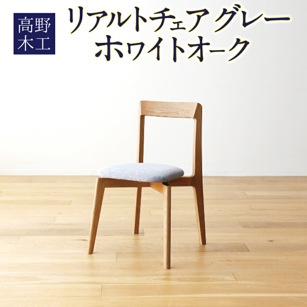 【ふるさと納税】高野木工 リアルトチェア ホワイトオーク CHART6 グレー 幅47.5cm 奥行き48cm 高さ75.5cm シンプル インテリア オシャレ 収納 大川家具 北欧家具 家具 福岡県 筑後市 送料無料