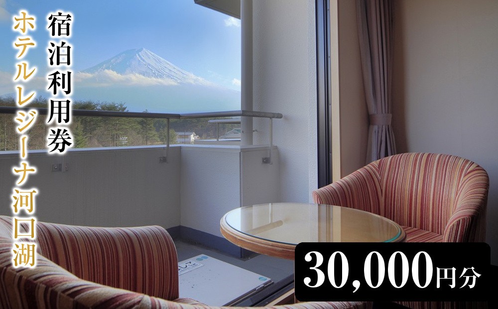 ホテルレジーナ河口湖　宿泊利用券 （30,000円分）