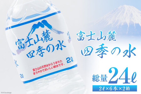 富士山麓 四季の水 2L×6本×2箱 計12本 [百花 山梨県 中央市 21470640] 水 飲料水 天然水 ミネラルウォーター 軟水 ペットボトル 2L 2リットル 備蓄 災害 災害用 防災 防災グッズ 防災用品 地震 家庭備蓄 日用品