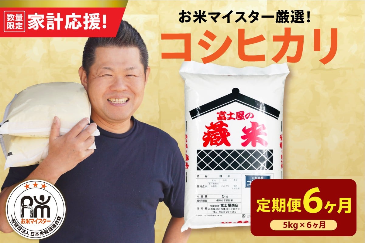 
            【 6ヶ月定期便 / 令和7年産 】 コシヒカリ 計5kg/月 ( 1回配送 5kg×1袋 ) 2025年産
          
